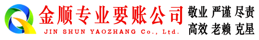 罗定金顺要债公司